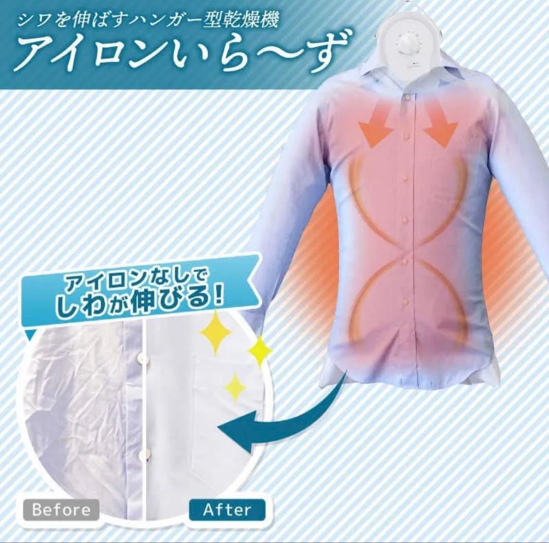 サンコー　シワを伸ばすハンガー型乾燥機「アイロンいら～ず」ホワイト