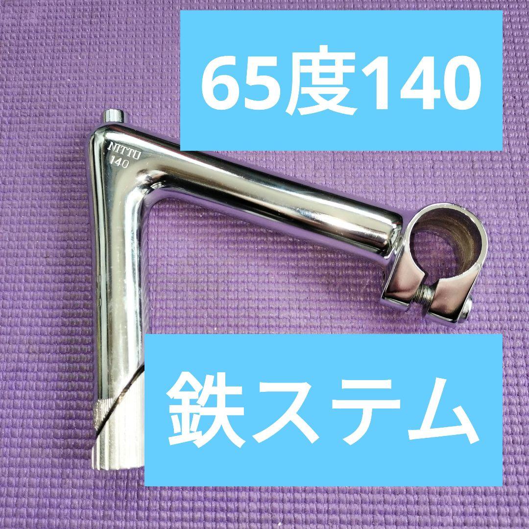 日東NITTO鉄ステムNJS 65度140センチ競輪