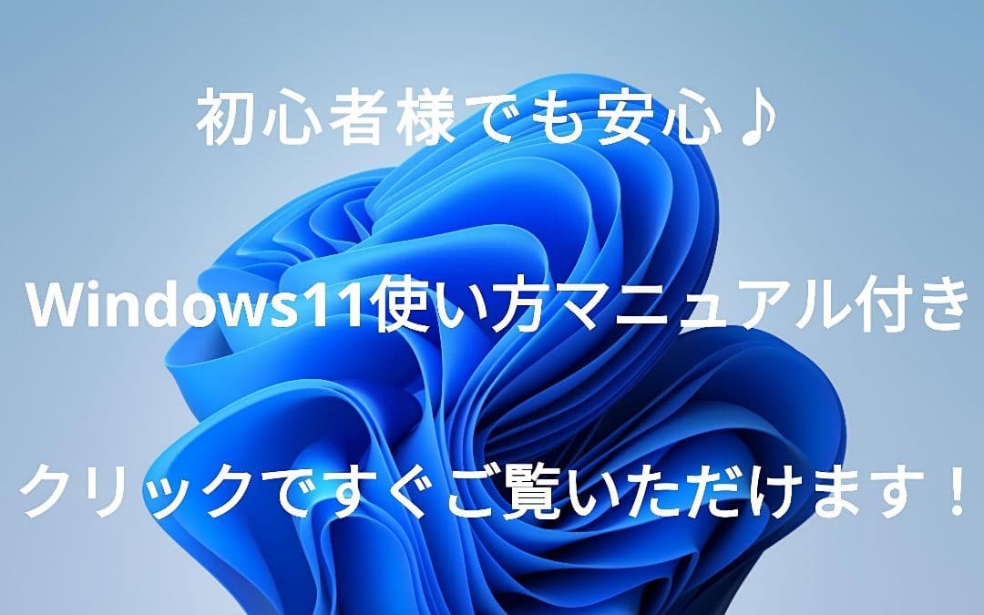 動作快適！ かんたん安心♪ Windows11 ノートパソコン 高速SSD搭載