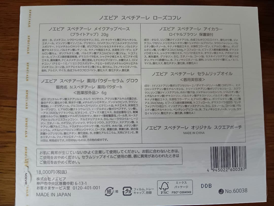 ノエビア スペチアーレ ローズコフレ