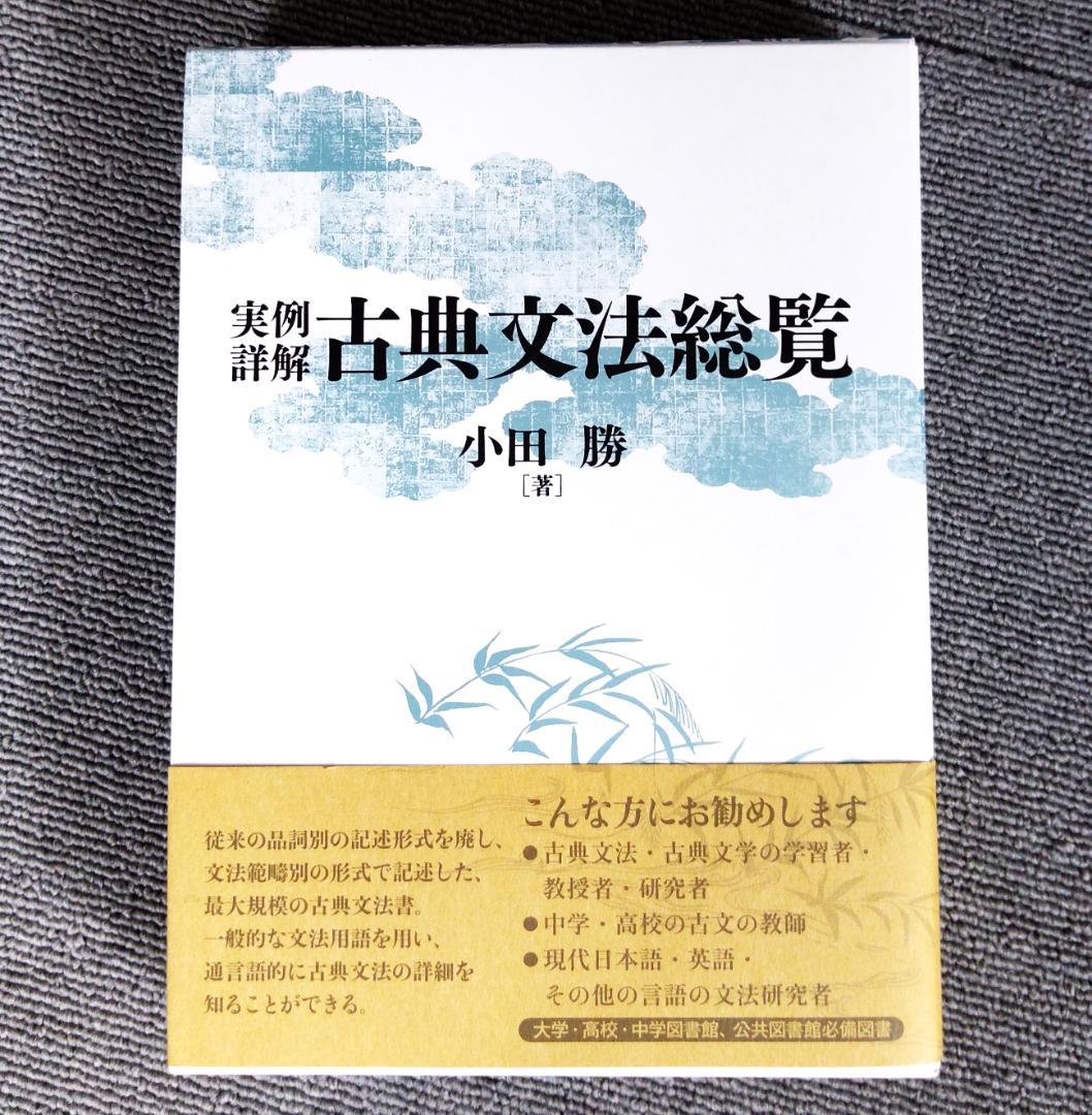 実例詳解 古典文法総覧 ☆函及び帯付き - メルカリ