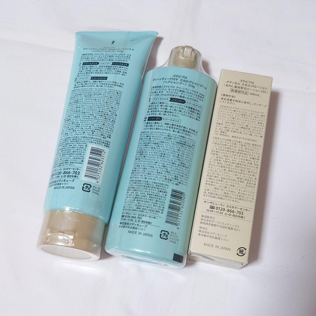 未開封品★ゴクビプロ★シャンプートリートメントスカルプローションセット