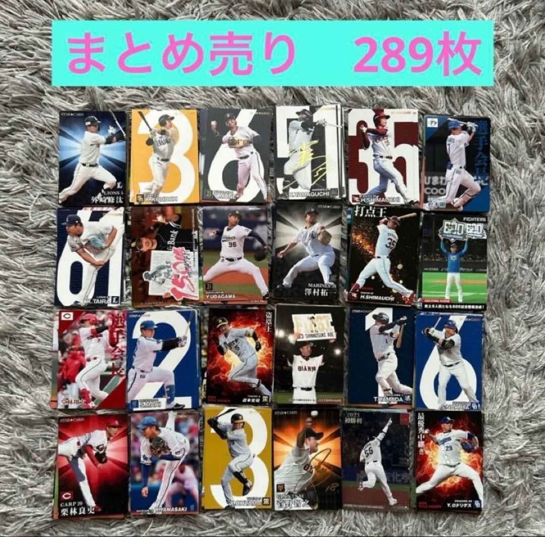 プロ野球チップスカード 2024.2023.2022 まとめ売り 289枚 - メルカリ