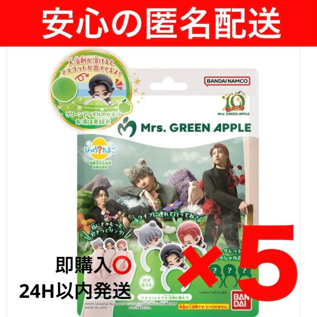 びっくらたまご Mrs. GREEN APPLE 5個 ミセス バスボム 入浴剤 - メルカリ