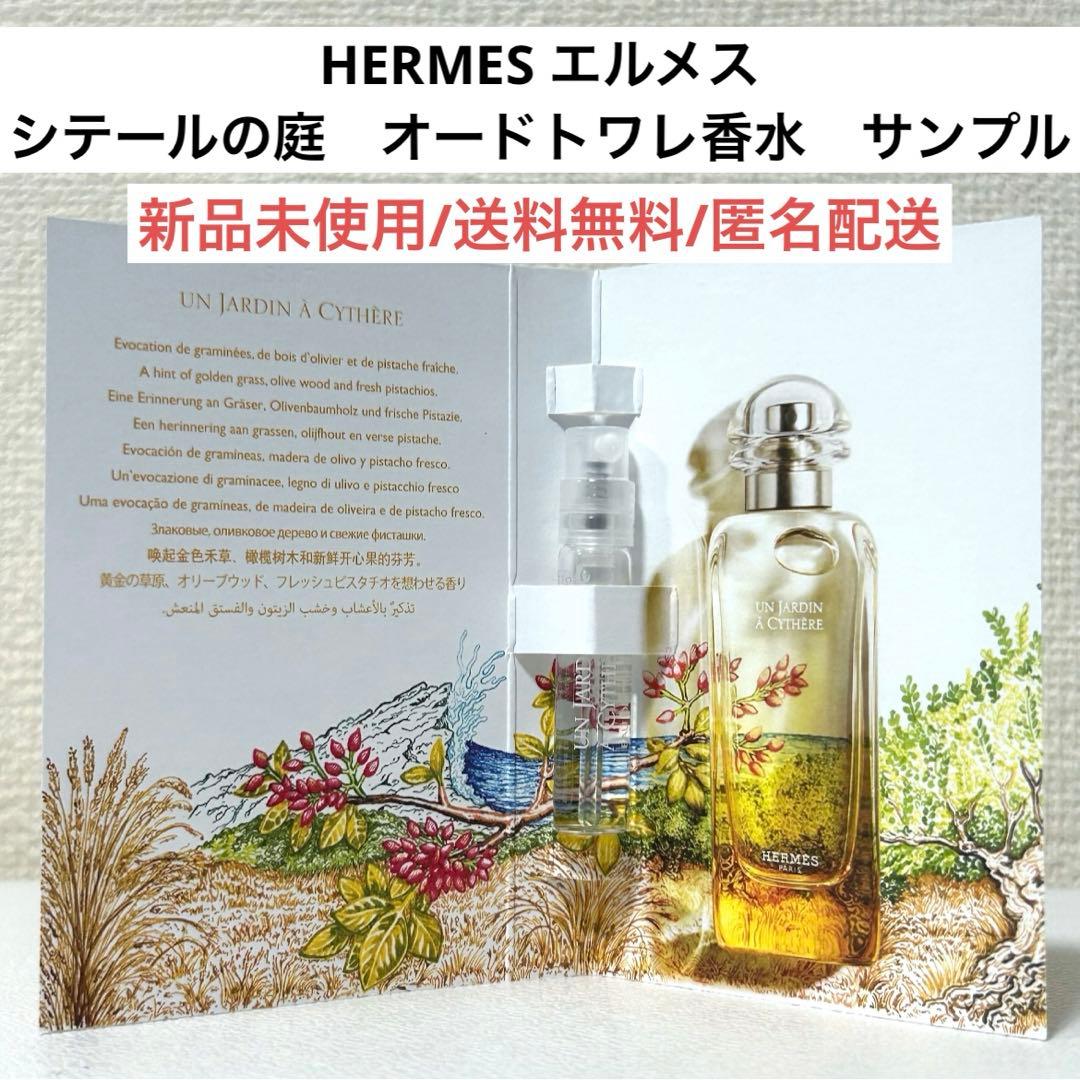 新品HERMESエルメスシテールの庭オードトワレ香水サンプル試供品ユニ
