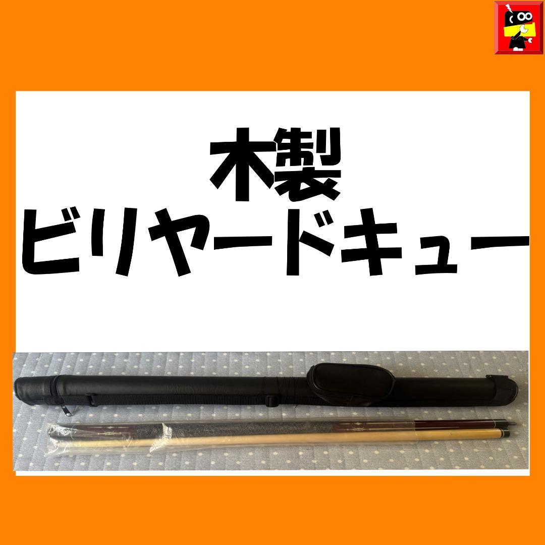 ✅限定値下げ中【美品】木製ビリヤードキュー 赤黒