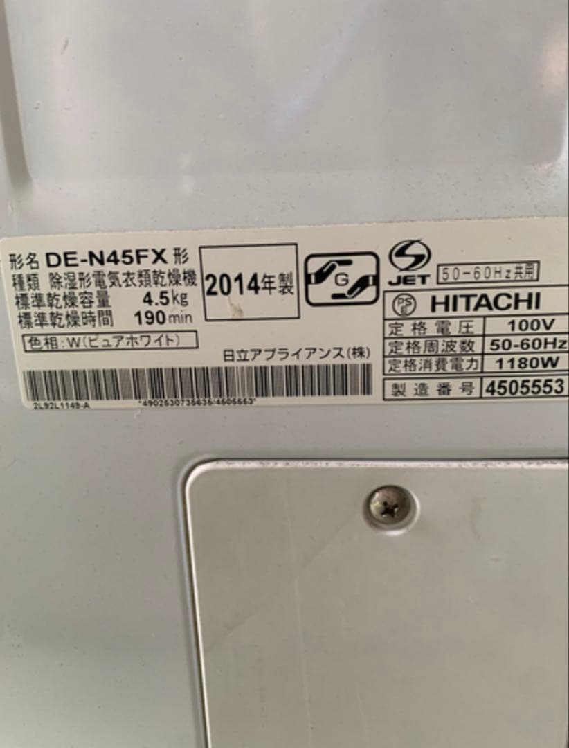 大容量　HITACHI DE-N45FX 衣類乾燥機　4.5キロ