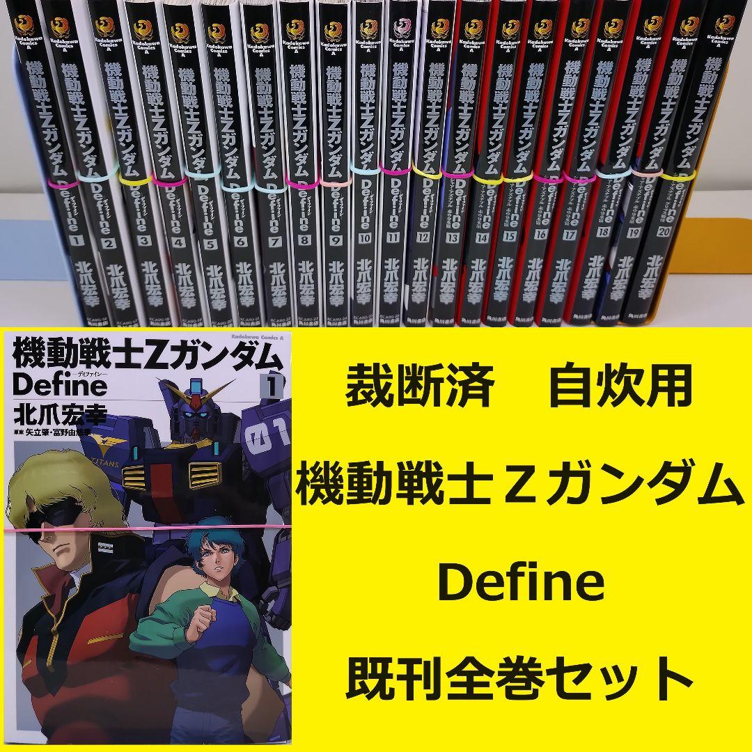 裁断済】 機動戦士Zガンダム Define 既刊全巻セット - メルカリ