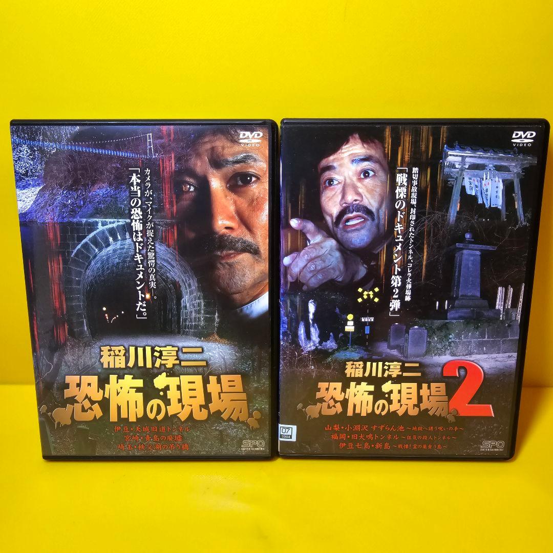 新品ケース交換済み『稲川淳二恐怖の現場』『稲川淳二恐怖の現場2』DVD