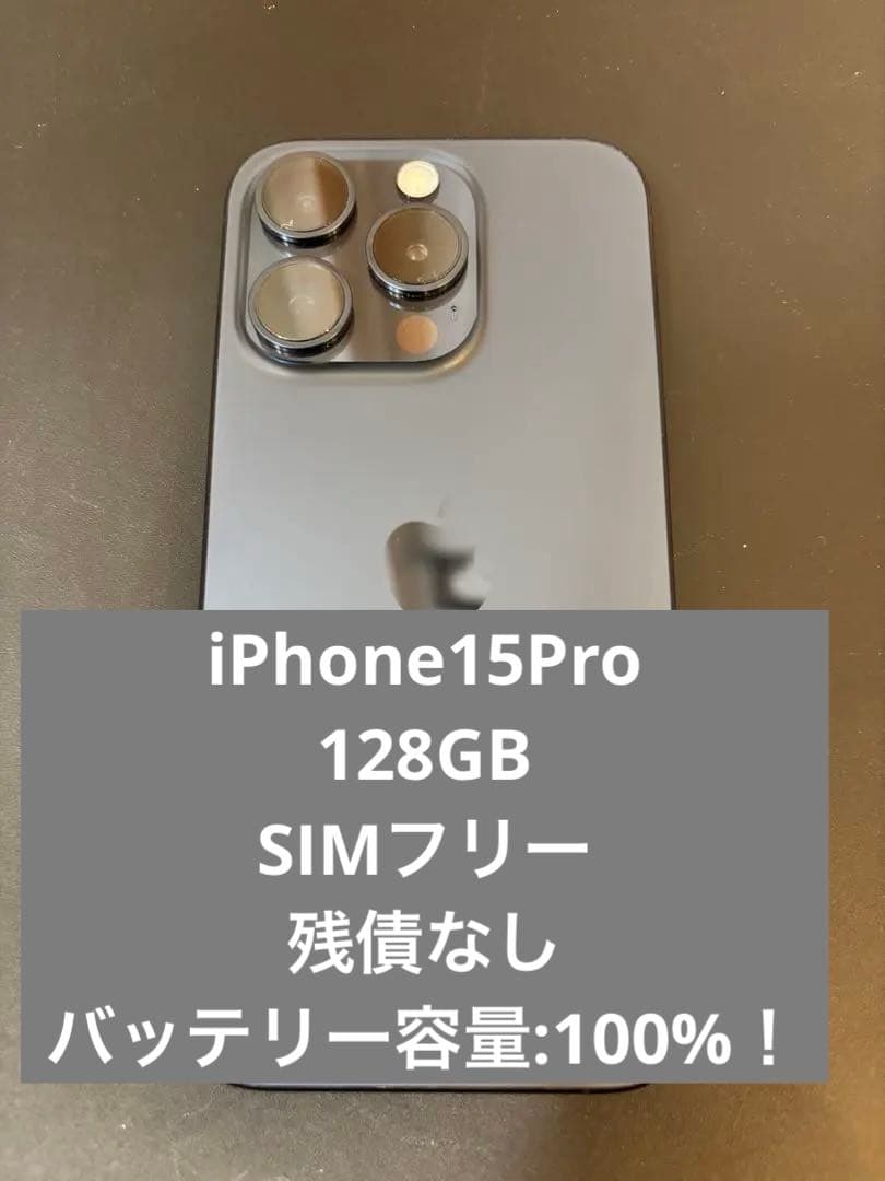 【最終値引】iPhone15Pro 128GB SIMフリー　100% 美品！