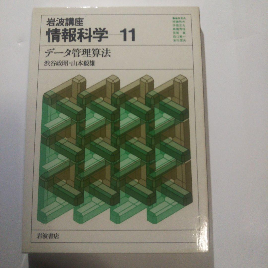 情報科学/岩波講座(全24巻)