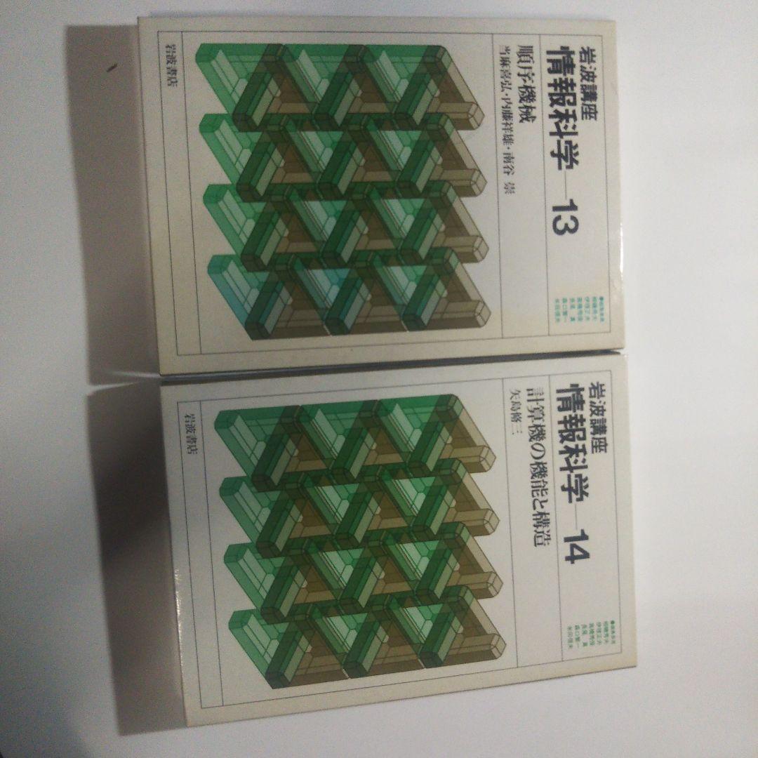 情報科学/岩波講座(全24巻)