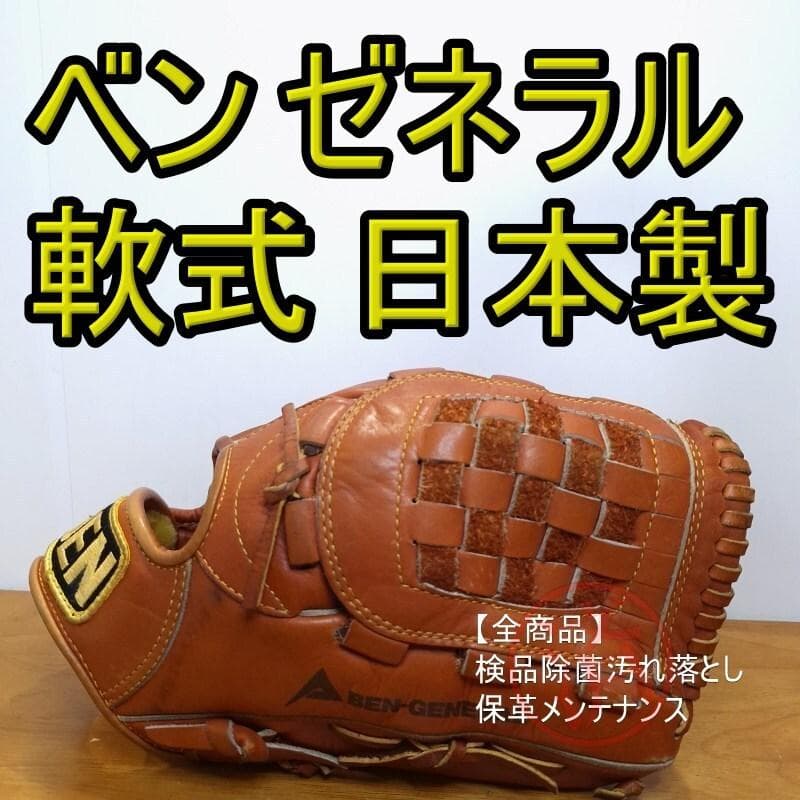 BEN ベンゼネラル 日本製 プロフェッショナル 内野用 軟式グローブ