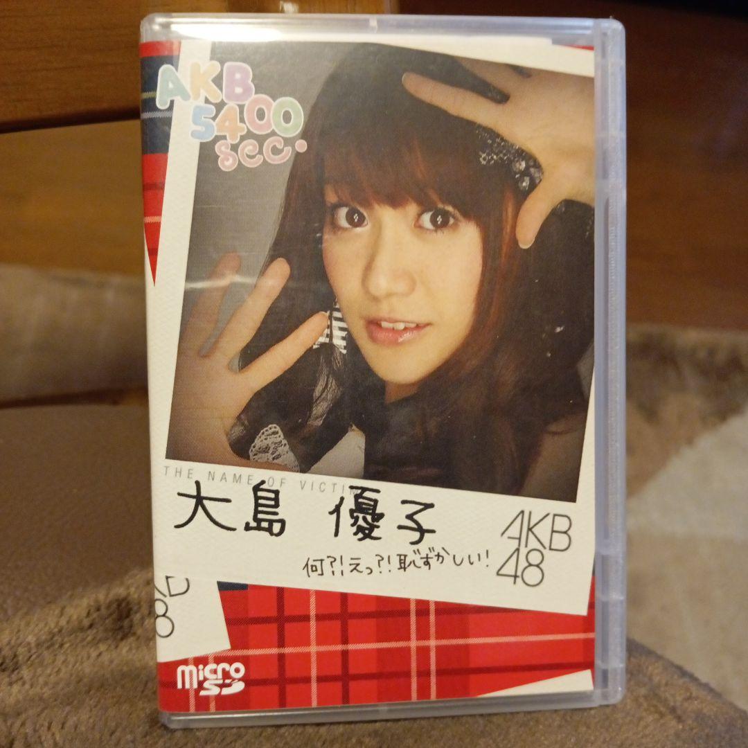 AKB 5400sec 大島優子を覗くsdカード＋おまけ - メルカリ