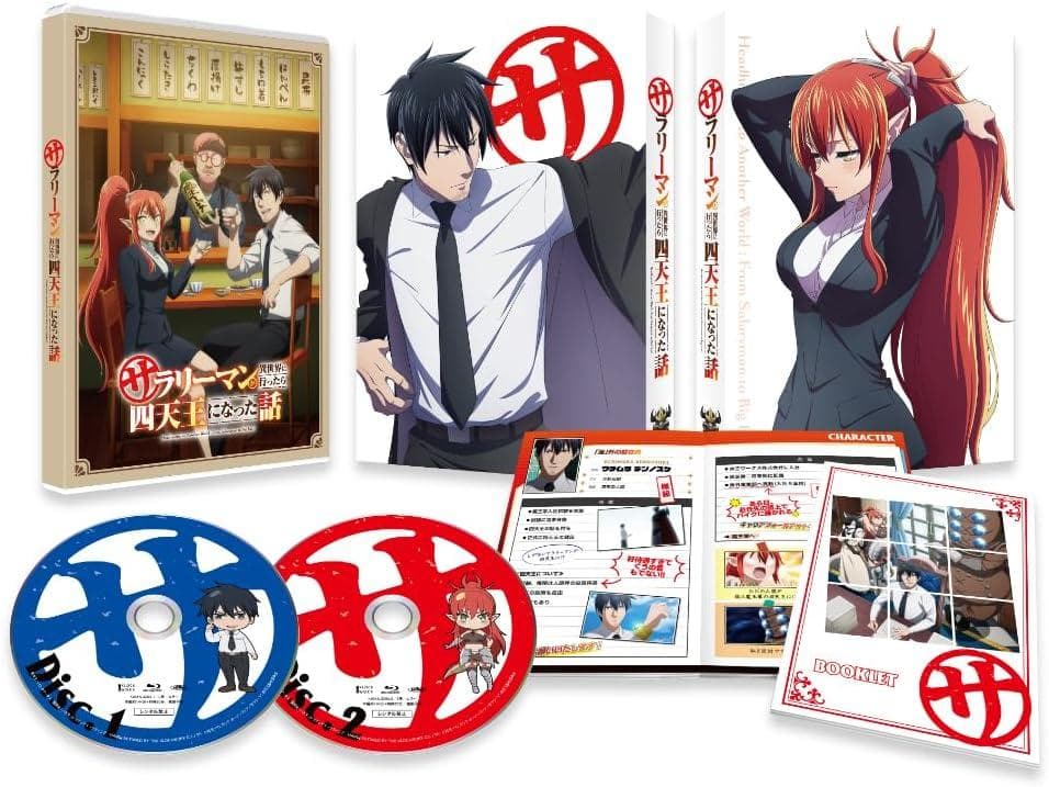 サラリーマンが異世界に行ったら四天王になった話 Blu-ray BOX〈2枚組〉
