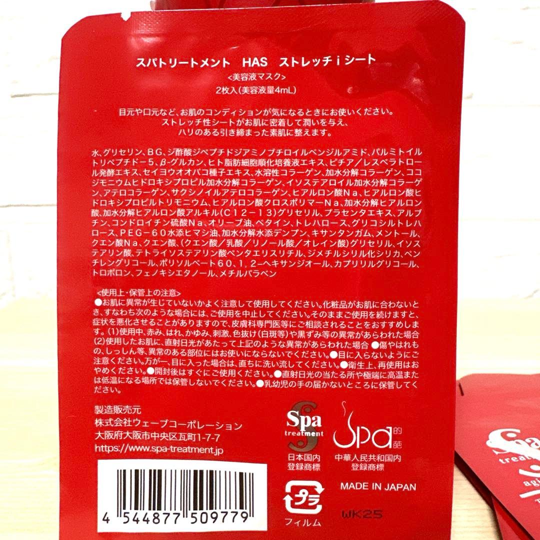 スパトリートメント HAS ラメラマスク２本　美容マスク6シート付き