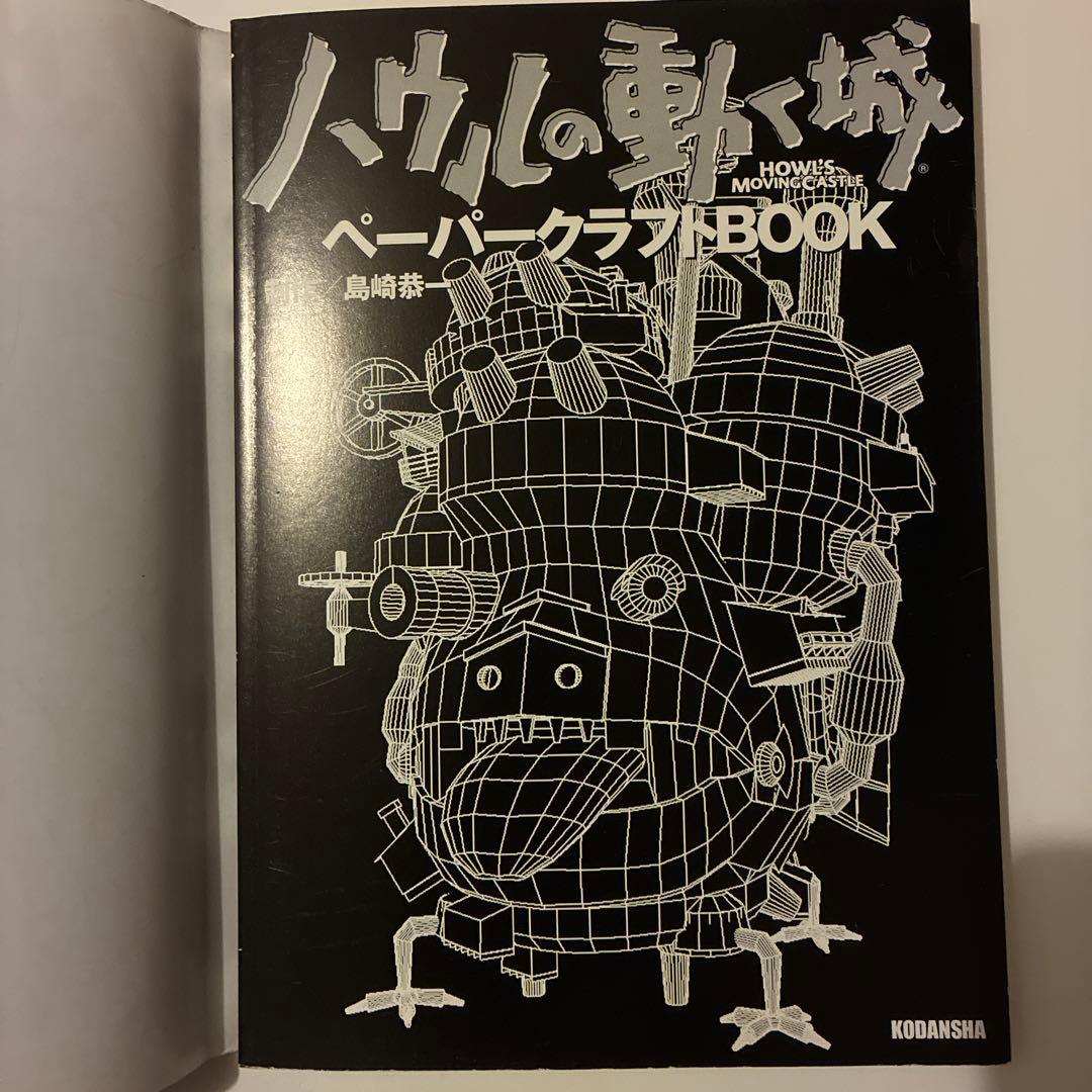 ハウルの動く城 ペーパークラフトᗷOOK 中未使用