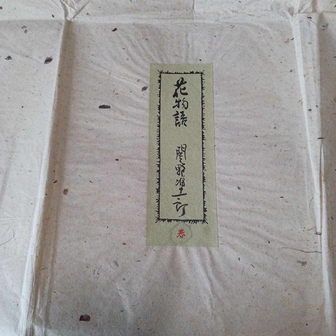 花物語 関野準一郞 一月二月三月四月五月