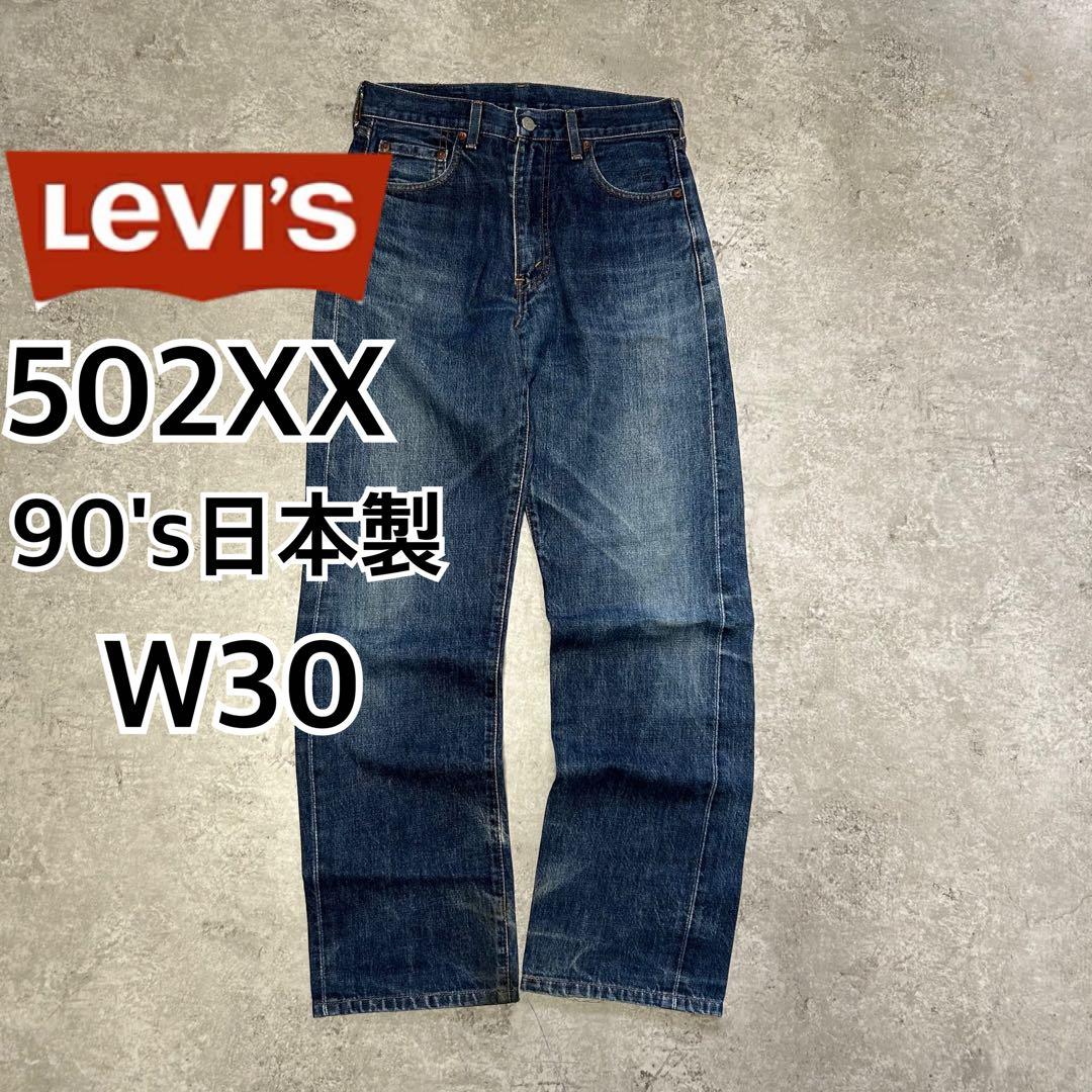 90's リーバイス502XX 日本製 W30 BIGE 赤耳 タロン - メルカリ