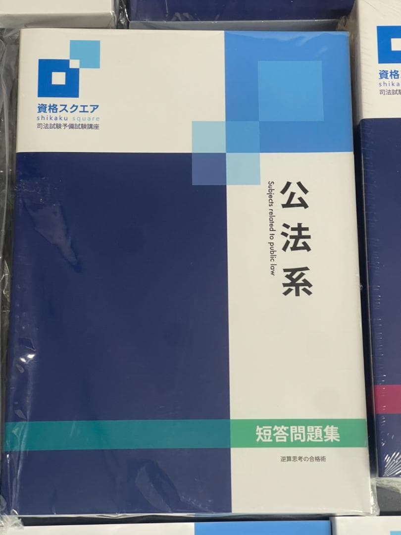 資格スクエア 司法試験予備試験講座 8冊セット 2023年度