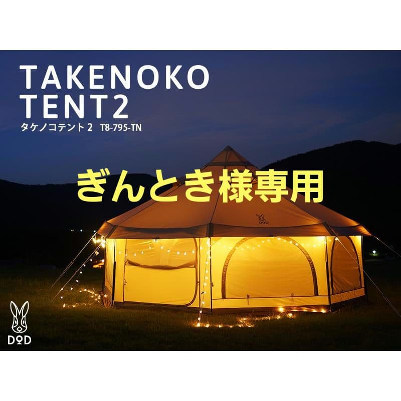 DOD タケノコテント2 フルセット
