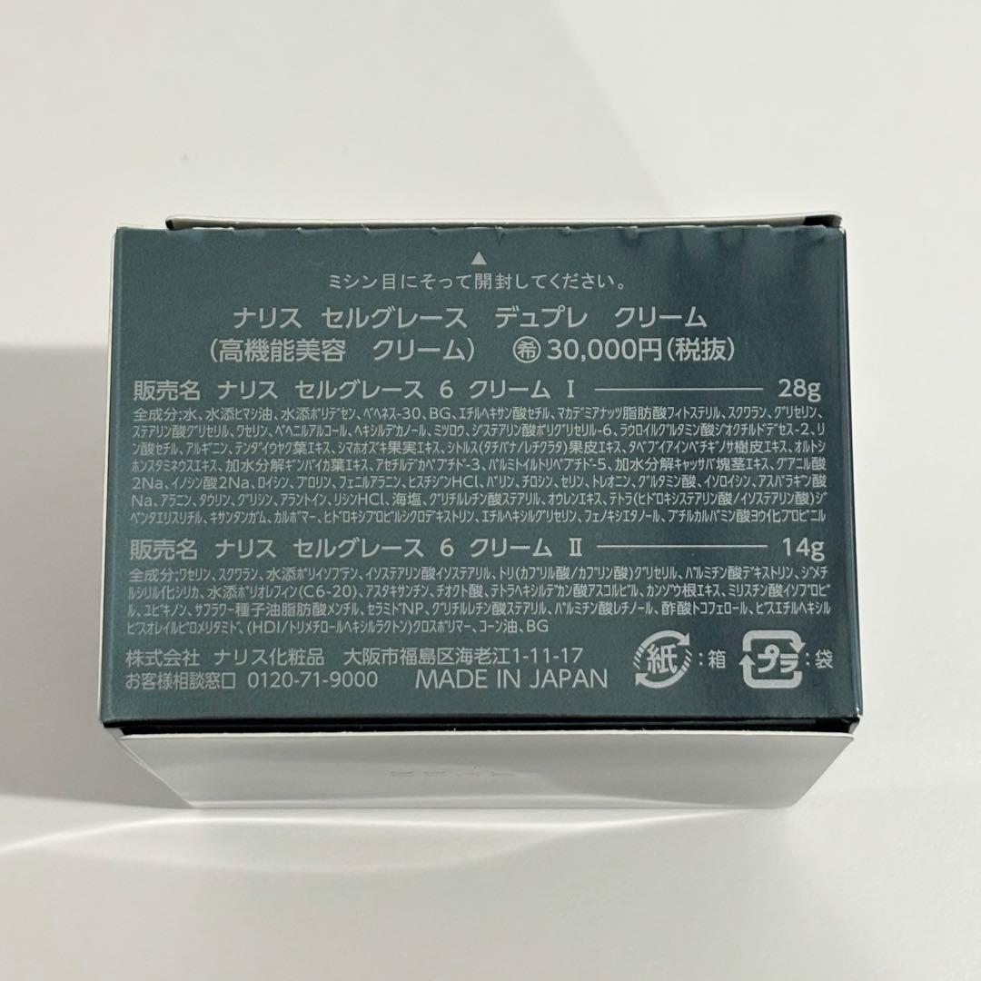 専用】期間限定☆大特価 ナリス セルグレース デュプレ クリーム(箱