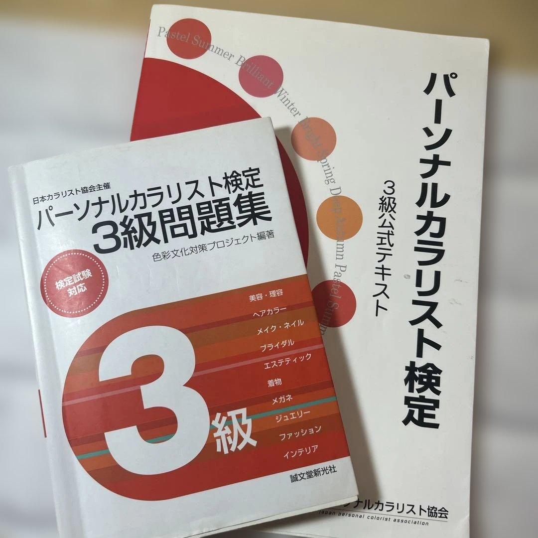 パーソナルカラリスト検定 3級公式テキストと問題集 - メルカリ