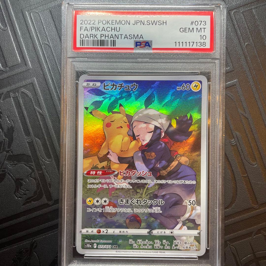 PSA10 ピカチュウ CHR S10a ダークファンタズマ 073 071 - メルカリ