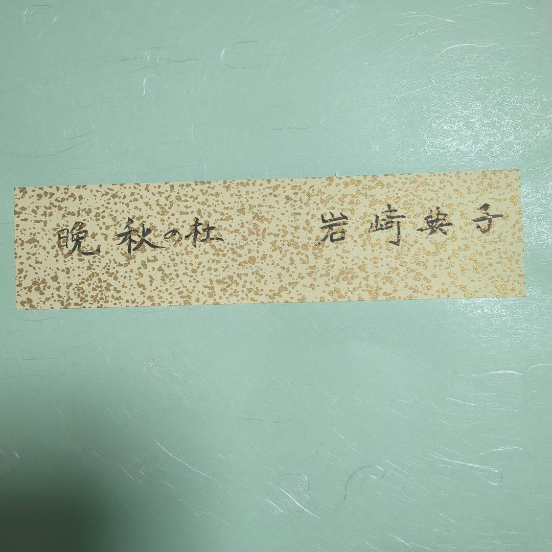 晩秋の柱 岩崎典子　絵画