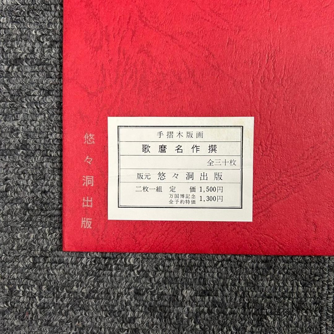 美品 喜多川歌麿 歌麿名作撰 29図 手摺木版画 悠々洞出版 浮世絵 美人画