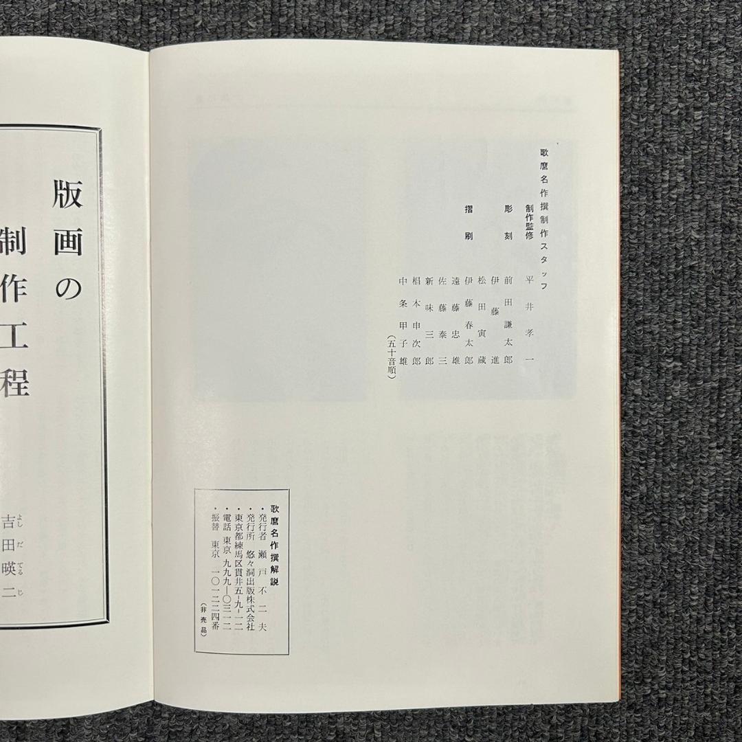 美品 喜多川歌麿 歌麿名作撰 29図 手摺木版画 悠々洞出版 浮世絵 美人画