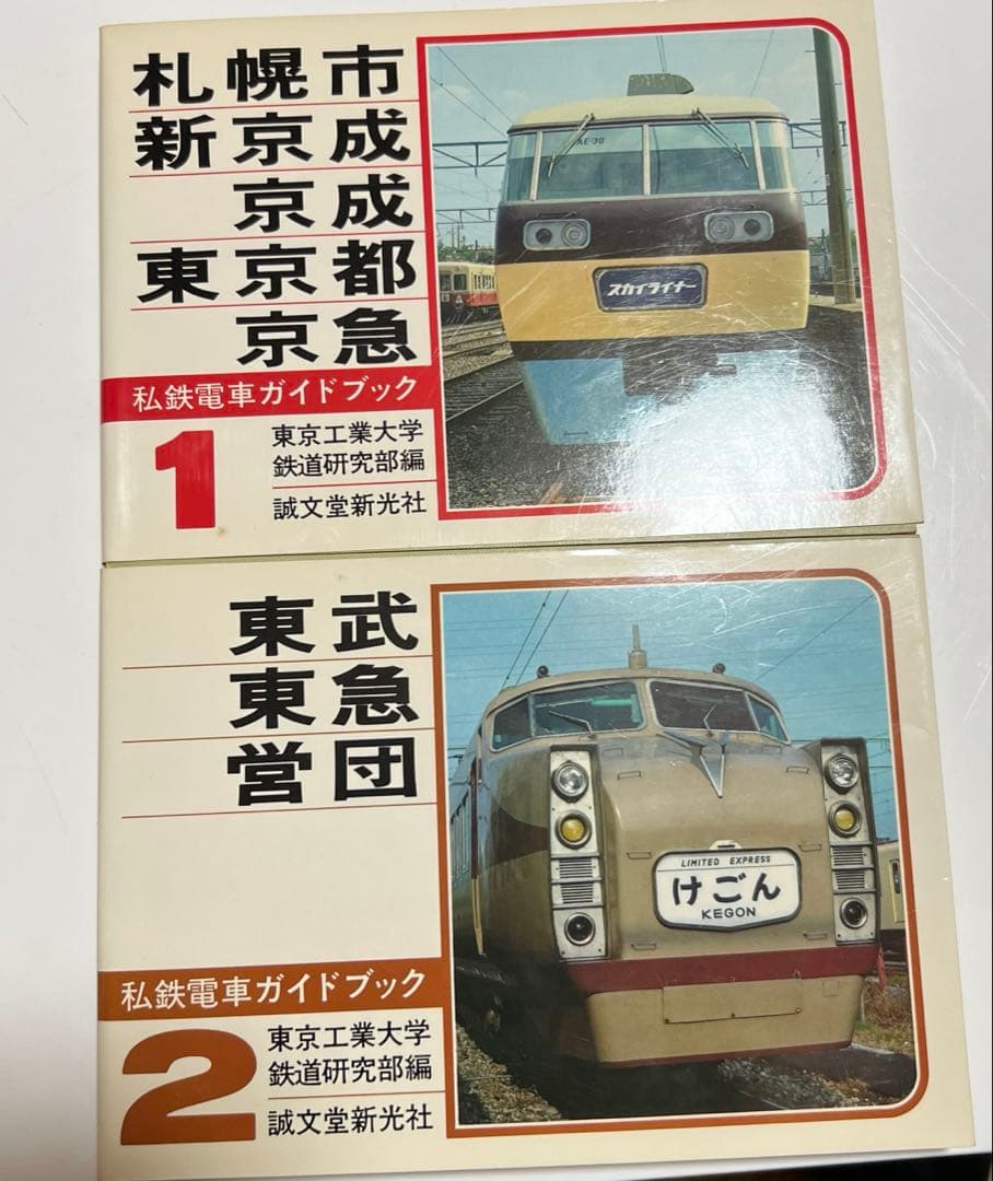 私鉄電車ガイドブック1、2
