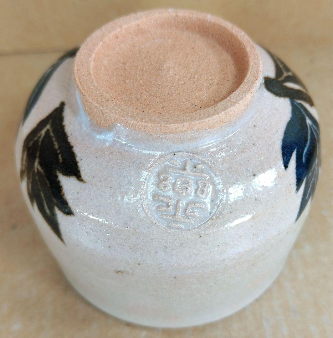 【本物保証】永楽善五郎 十六代 即全 乾山写芥子盃 共箱 未使用 京焼 千家十職