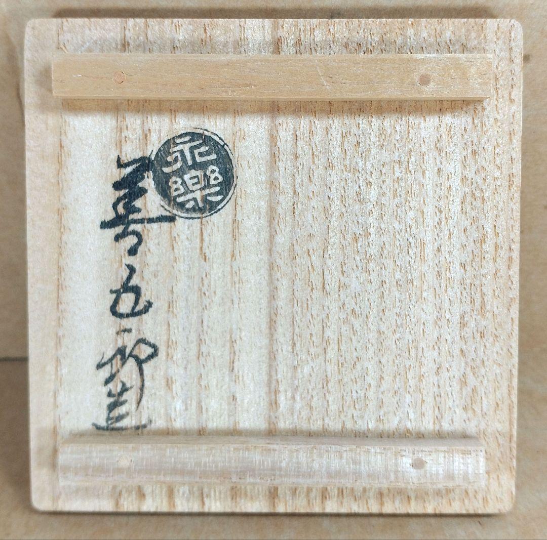 【本物保証】永楽善五郎 十六代 即全 乾山写芥子盃 共箱 未使用 京焼 千家十職