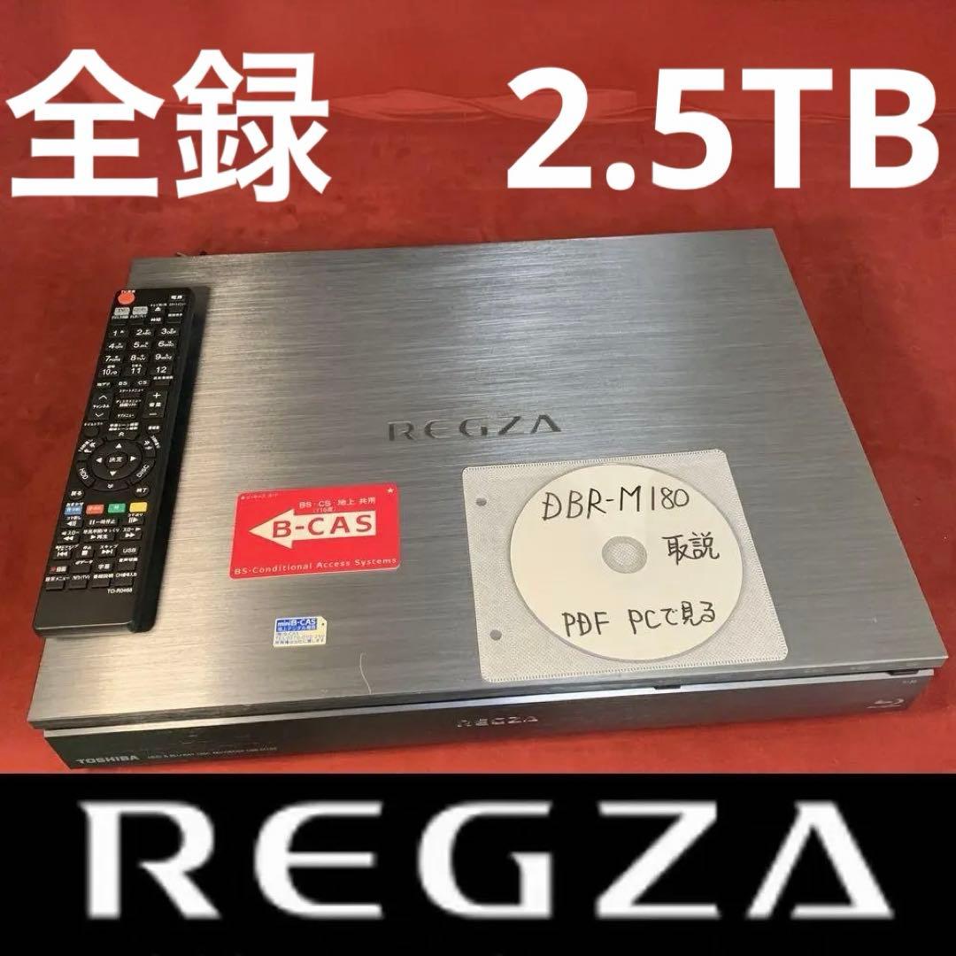 東芝 REGZA 整備済み 8番組同時録画 DBR-M180 タイムシフトマシン