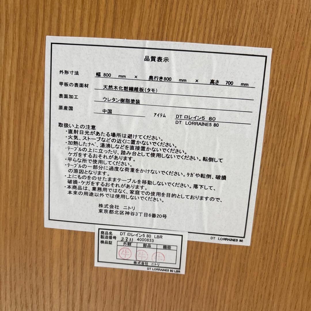 【マロン】ニトリ ダイニングテーブル(ロレイン5 80 LBR)