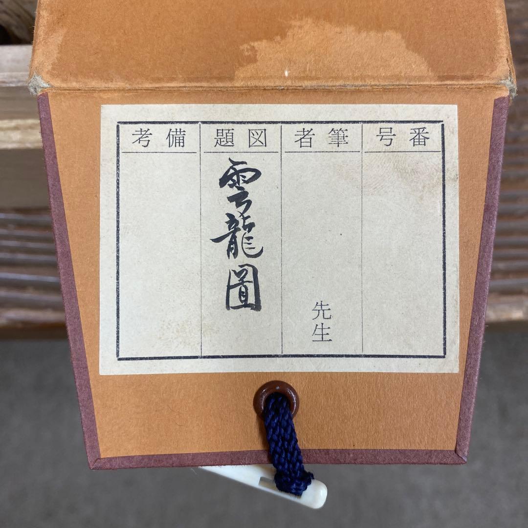 美品 掛け軸 加山又造筆 扇面「雲龍」縁起物 厄除け