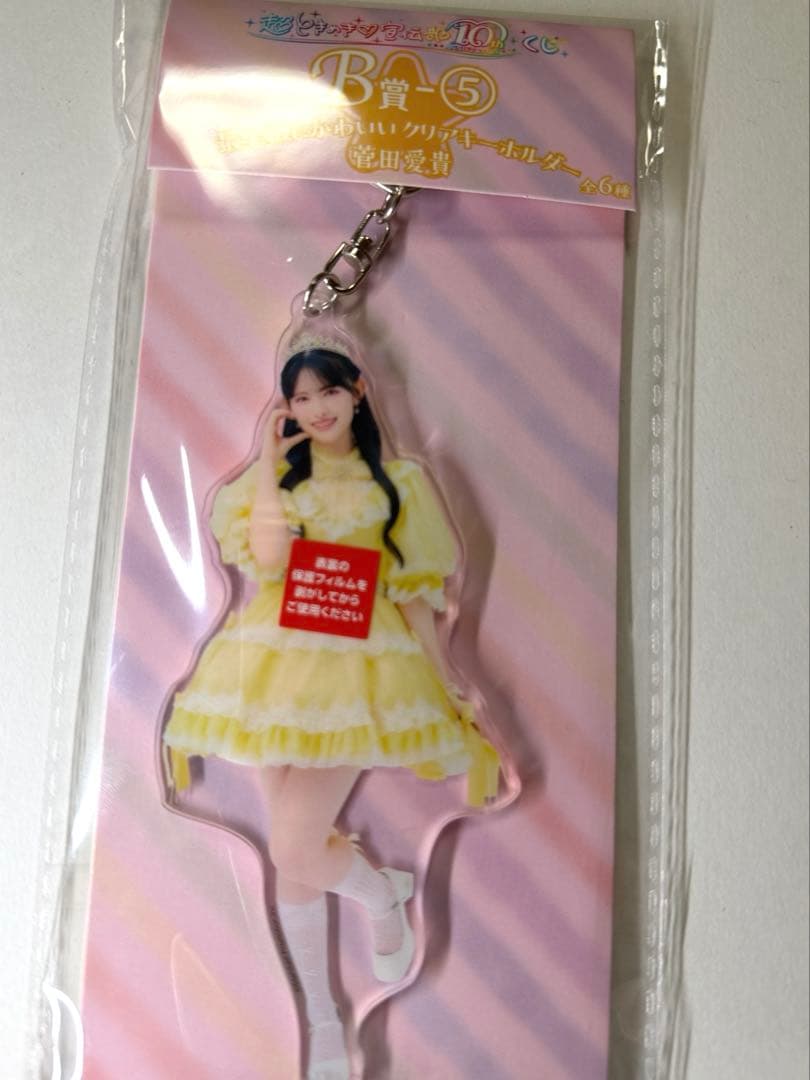 超ときめき♡宣伝部 10周年anniversaryくじ 菅田愛貴 B賞 アクキー