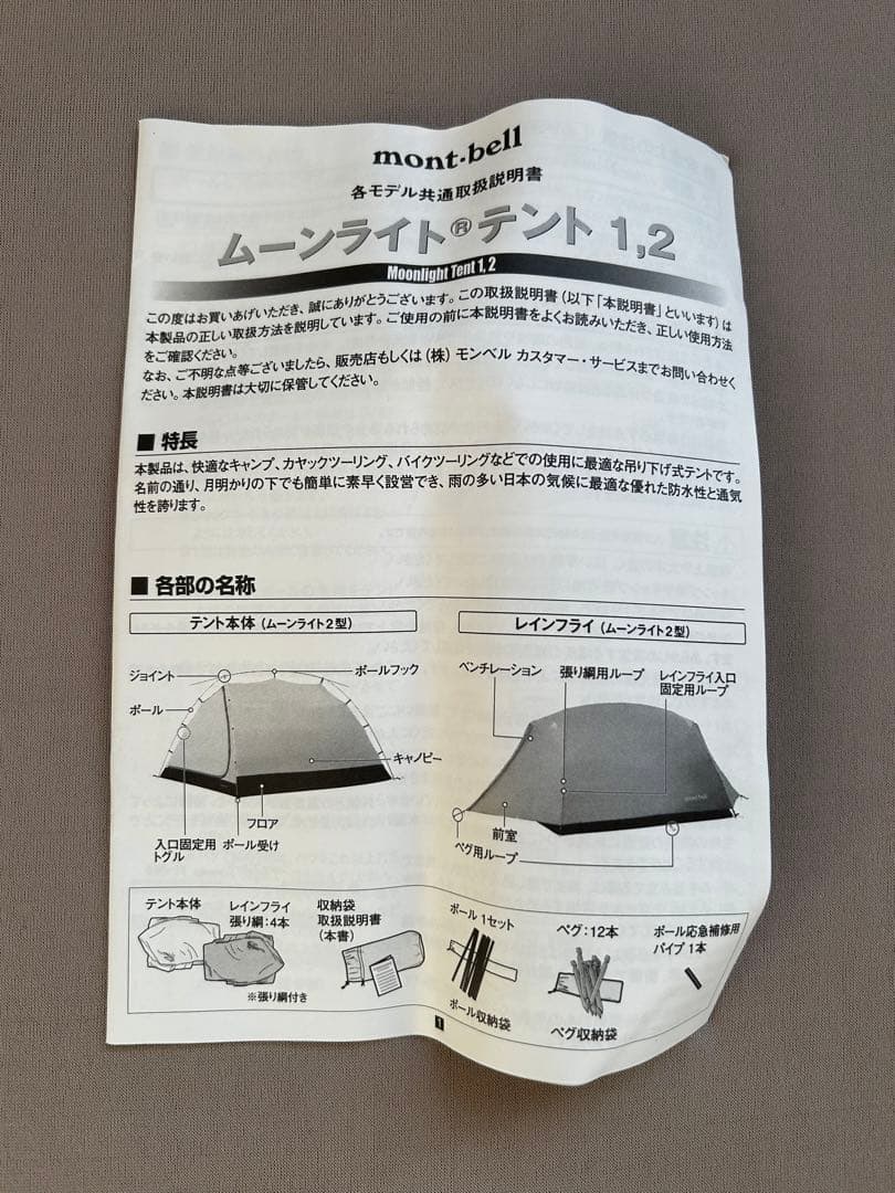 montbell ムーンライトテント1型　(現行型) グランドシート付