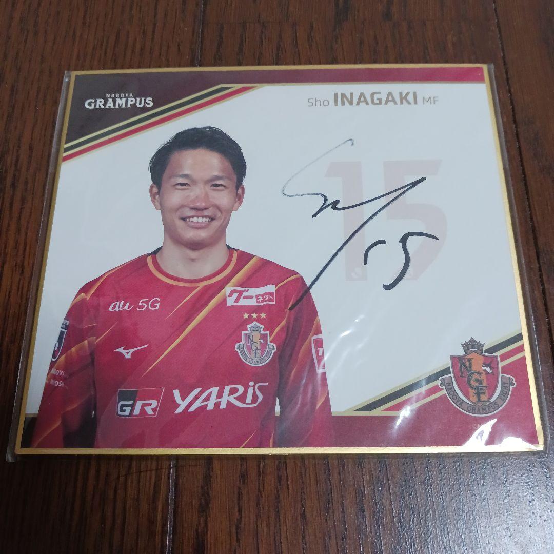 名古屋グランパス #15稲垣祥選手 直筆サイン入りオフィシャルミニ色紙