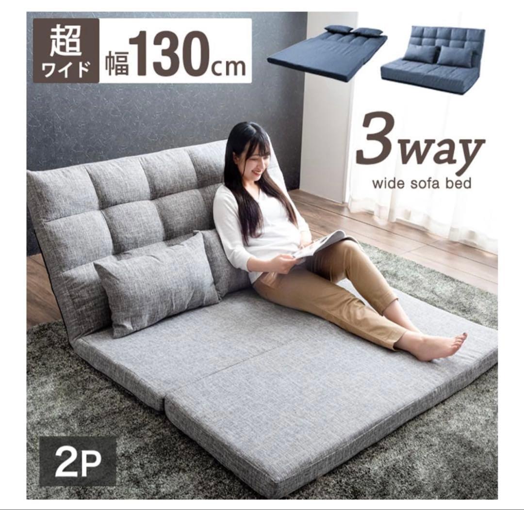新品‼️タンスのゲン✨ソファーベッド 3WAY 幅130 クッション付 座椅子