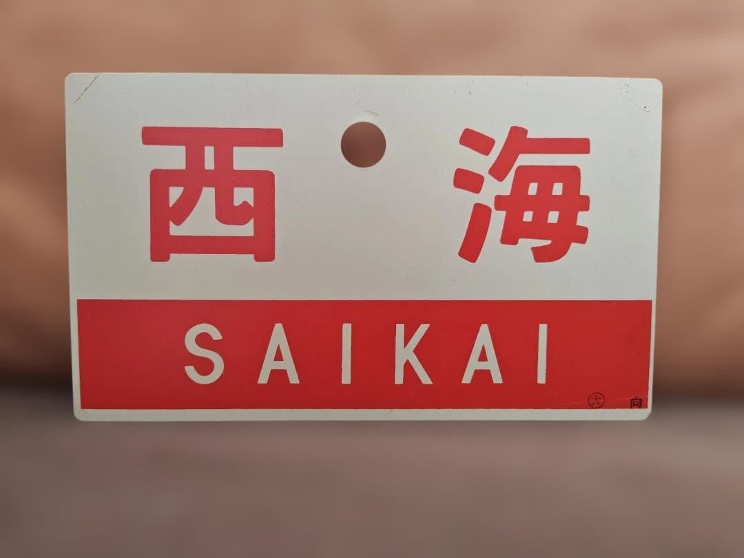 愛称板 サボ 西海 大阪長崎佐世保急行EF58EF76EF65PF 方向幕 - メルカリ