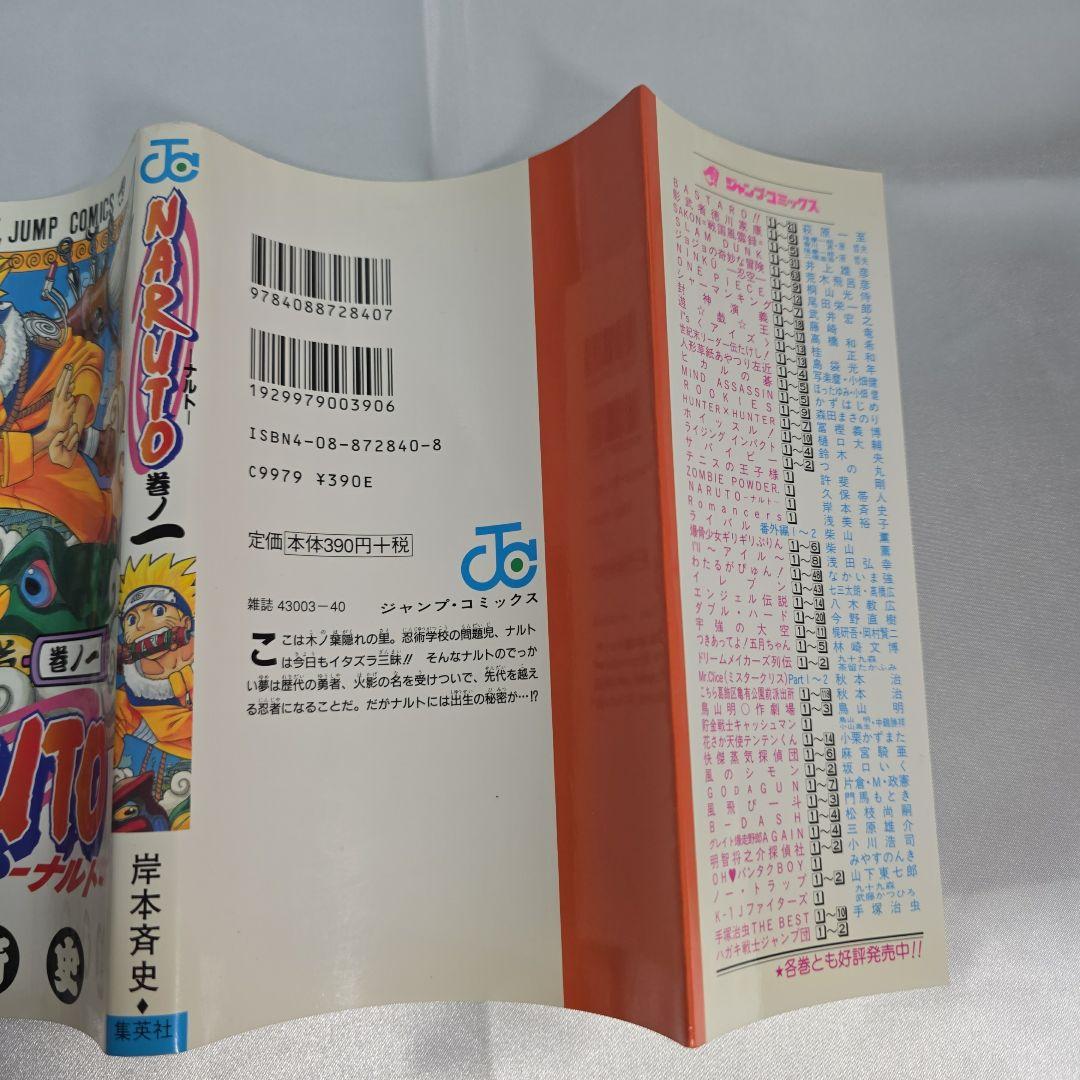 希少！NARUTO 1巻 初版 良品/S01