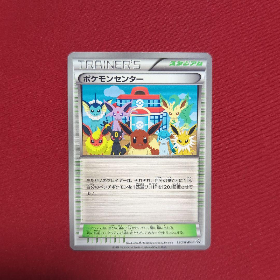 美品】ポケモンセンター 190/BW-P 1枚 プロモカード - メルカリ