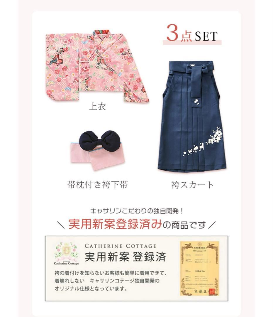 新品★未使用 かんたん袴 肌襦袢セット 120cm 袴 キャサリンコテージ