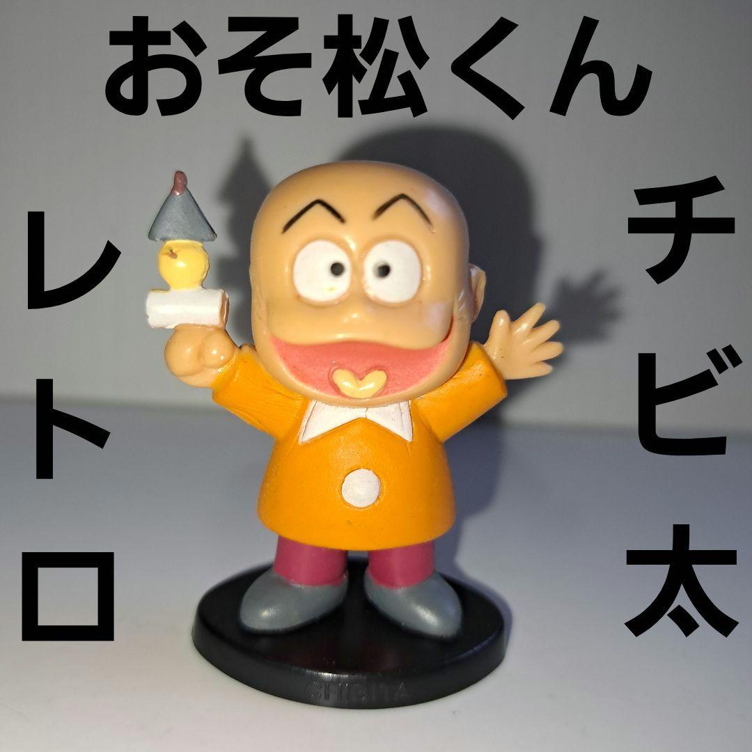 チビ太 おそ松くん フィギュア レトロ レア 昔 アニメ マンガ グッズ