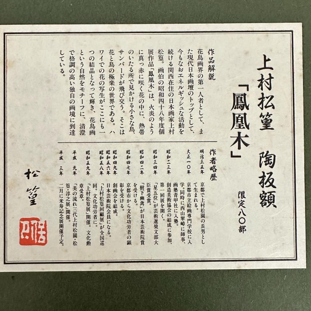 たつお　装飾額縁　上村松篁　陶板額　【鳳凰木】限定80部