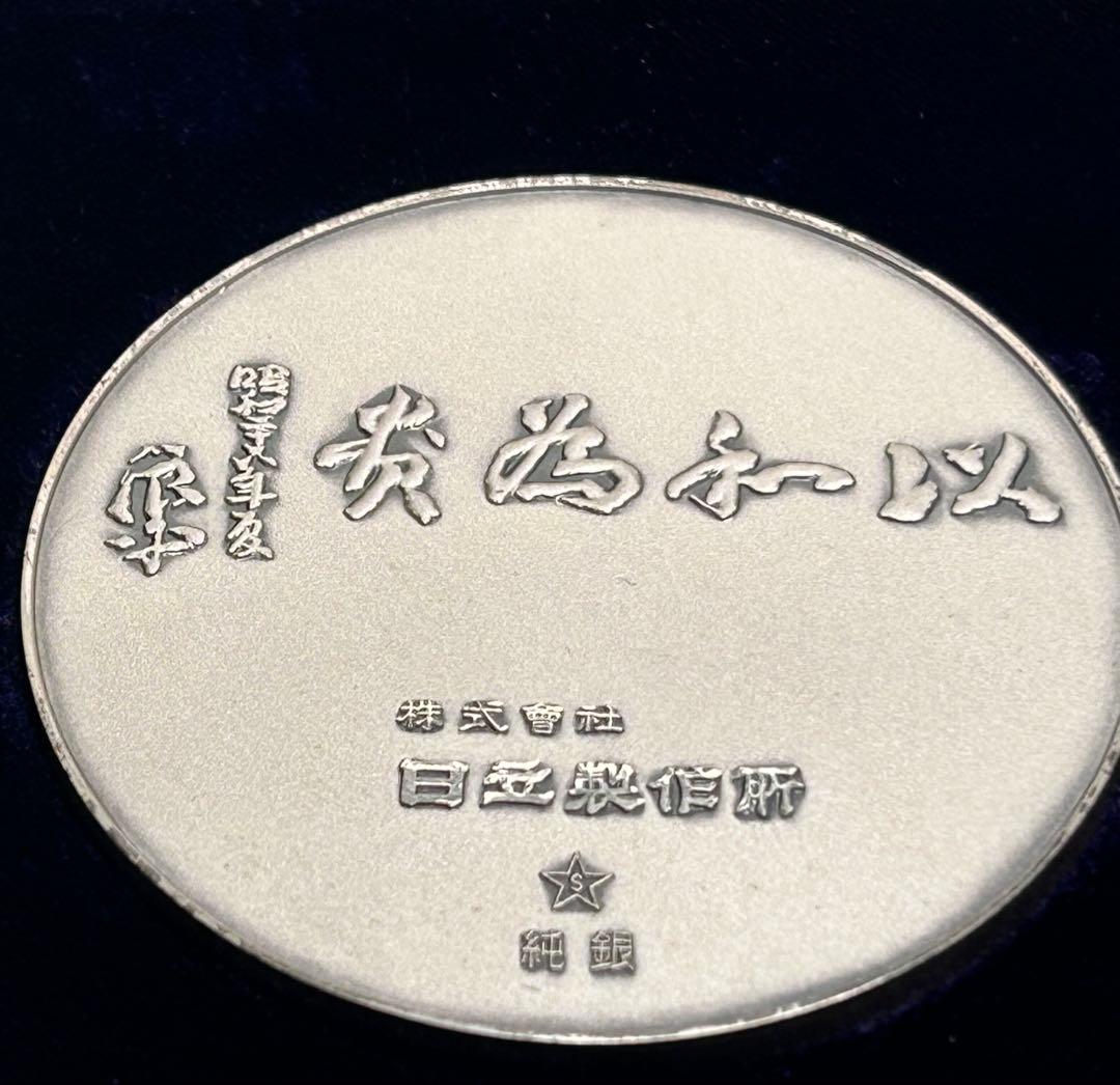 日立製作所 永年勤続記念 純銀メダル 167.5g 田中貴金属ケース付昭和記念品