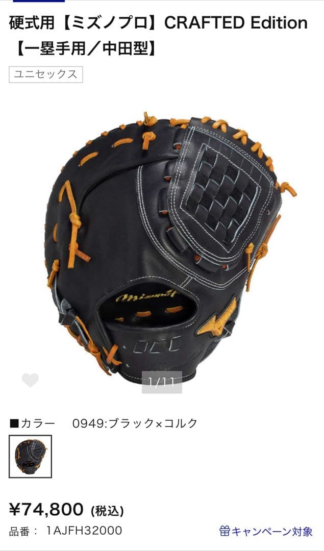 大特価‼️ MIZUNO PRO CRAFTED Editionファーストミット