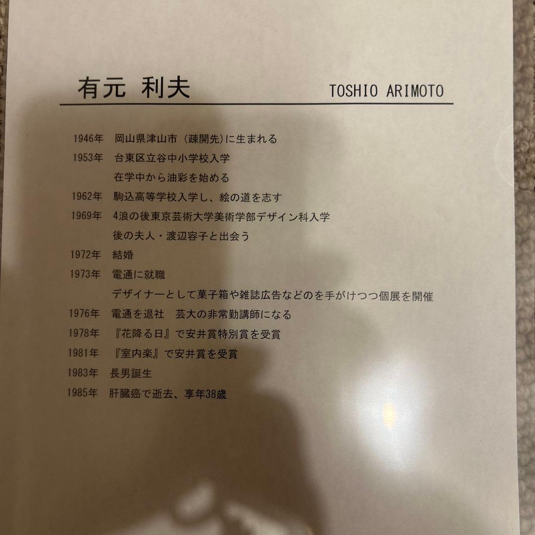 専用 有元 利夫 コケット リトグラフ 41/270 サインあり 希少品 - メルカリ